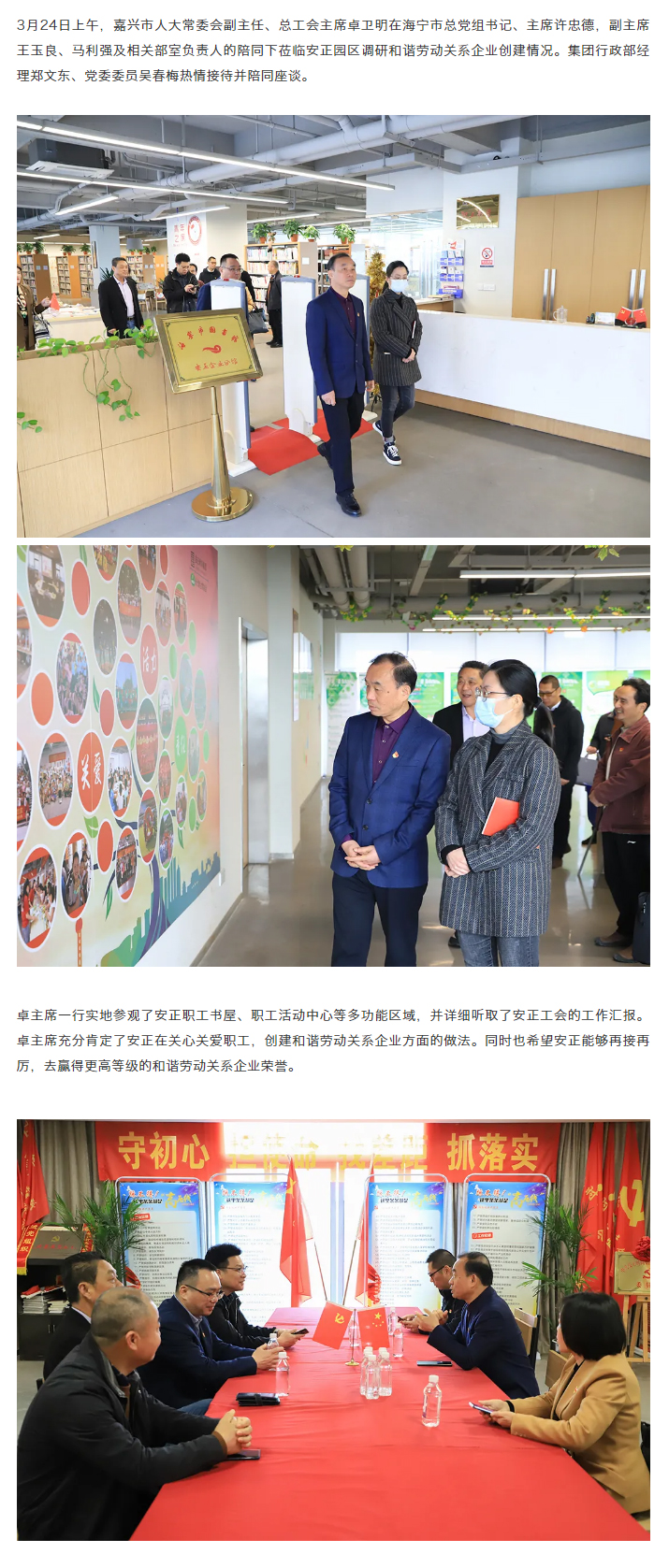 1616637803369255.jpg 嘉兴市人大常委会副主任、总工会主席卓卫明一行莅临安正园区调研和谐劳动关系企业创建情况.jpg