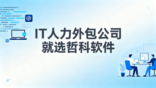 2025年口碑靠譜的IT人力外包公司推薦 3天到崗，降本30%，軟件銷售支持